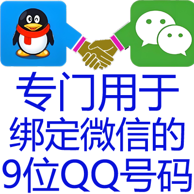 【只能绑微信作为微信号被搜索】9位数QQ只有账号密码包正确 绑微信或授权专用-9年以上Q龄-无法登陆QQ