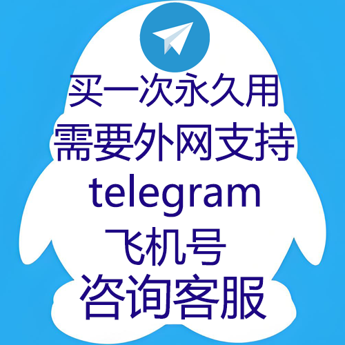 【telegram飞机号】TG飞机号,手动发,正常接码一次买断永久可用